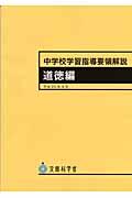 中学校学習指導要領解説 道徳編 平成20年9月