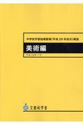 中学校学習指導要領解説　美術編