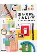 造形素材にくわしい本 / 子どもが見つける創造回路