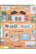 つくって楽しい届いてうれしい絵封筒のＡＢＣ