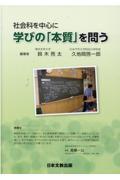 社会科を中心に学びの「本質」を問う