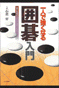 一人で強くなる囲碁入門 / 基本を覚えれば上達が早くなる