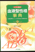 ズバリ的中血液型性格事典 / 「血液型深層チェック」で本当のあなたを解き明かす!