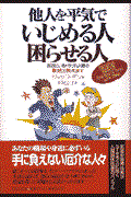 他人を平気でいじめる人困らせる人 / 身近にいるトラブル人間の撃退法教えます