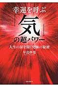 幸運を呼ぶ「気」の超パワー / 人生の扉を開く究極の秘密