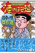 酒のほそ道レシピ四季の味傑作選 / 酒と肴の歳時記