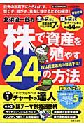 北浜流一郎の株で資産を殖やす２４の方法