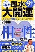 誕生月でわかるＤｒ．コパの風水大開運