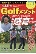 漫画と写真でよくわかる！！松本哲也Ｇｏｌｆメソッド