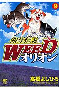 銀牙伝説ＷＥＥＤオリオン