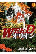 銀牙伝説ＷＥＥＤオリオン