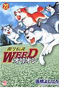 銀牙伝説ＷＥＥＤオリオン