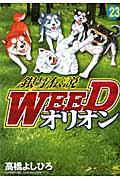 銀牙伝説ＷＥＥＤオリオン