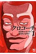 クロコーチ 1