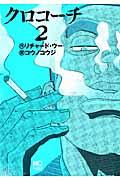 クロコーチ 2