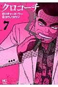 クロコーチ 7