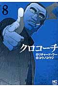 クロコーチ 8