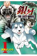 銀牙ＴＨＥ　ＬＡＳＴ　ＷＡＲＳ