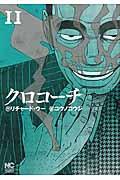 クロコーチ 11