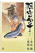 隠密包丁～本日も憂いなし～