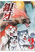 銀牙ＴＨＥ　ＬＡＳＴ　ＷＡＲＳ