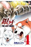 銀牙ＴＨＥ　ＬＡＳＴ　ＷＡＲＳ