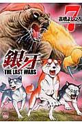 銀牙ＴＨＥ　ＬＡＳＴ　ＷＡＲＳ