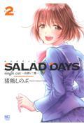 ＳＡＬＡＤ　ＤＡＹＳ　ｓｉｎｇｌｅ　ｃｕｔ～由喜と二葉～