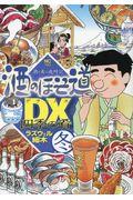 酒のほそ道ＤＸ四季の肴　冬編