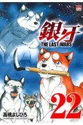 銀牙ＴＨＥ　ＬＡＳＴ　ＷＡＲＳ