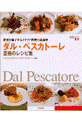 ダル・ペスカトーレ至極のレシピ集 / 世界を魅了するイタリア料理の最高峰