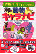 「性格&相性」まるごとわかる動物キャラナビ / 本当の自分から恋の行方まで、すべて教えます!