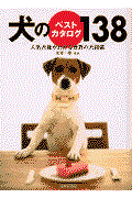 犬のベストカタログ138 / 人気犬種がわかる世界の犬図鑑