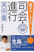 司会・進行実例集 / 頼まれ司会を立派にこなすケース別マニュアルbook