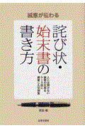 誠意が伝わる詫び状・始末書の書き方 / 人には聞けない謝罪の文章をケース別に網羅した文例集