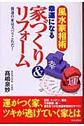 幸運になる家づくり＆リフォーム