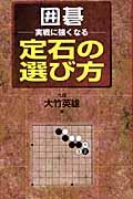 囲碁・実戦に強くなる定石の選び方