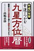 幸運をつかむ九星方位暦