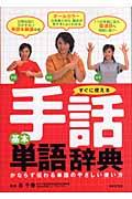 すぐに使える手話基本単語辞典
