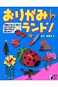 おりがみランド! / 定番からまったく新しいオリジナルまで、親子で折れる、楽しめる!