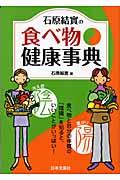 石原結實の食べ物健康事典