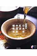 日本茶・紅茶・中国茶・健康茶 ワイド版 / これ一冊でお茶のすべてがわかる!