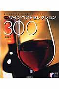 ワインベストセレクション300 ワイド版 / 香りと色がもっと楽しめる世界のワイン・カタログ