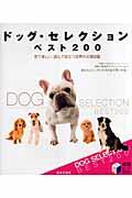 ドッグ・セレクションベスト200 / 見て楽しい、読んで役立つ世界の犬種図鑑