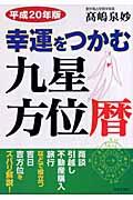 幸運をつかむ九星方位暦