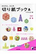 切り紙ブック / かんたん、ふしぎ。