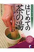 はじめての茶の湯 / ひとりで学べる