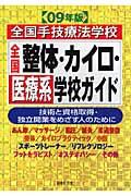 全国整体・カイロ・医療系学校ガイド