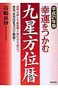 幸運をつかむ九星方位暦