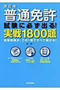 普通免許試験に必ず出る！実戦１８００題